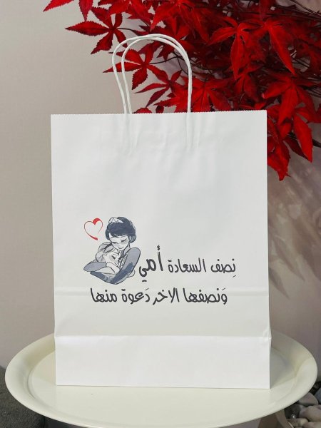 كيس الام" امي نصف السعاده"